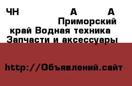 PS2-5. Pilstik 6ЧН 40/46. Sulzer АL 20/24. АL 25/30. 40/48 - Приморский край Водная техника » Запчасти и аксессуары   